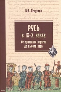 Русь в IX–X веках. От призвания варягов до выбора веры