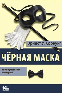 Черная маска. Избранные рассказы о Раффлсе