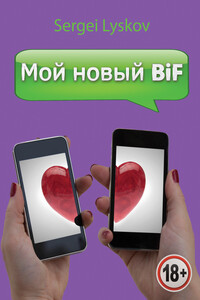 Мой новый BiF