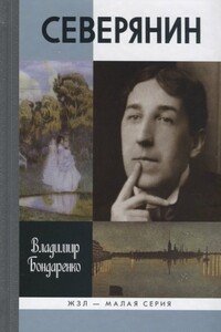 Северянин: "Ваш нежный, ваш единственный..."