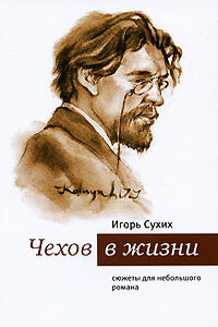 Чехов в жизни: сюжеты для небольшого романа