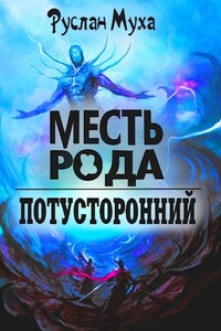 Месть рода