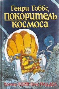 Генри Гоббс, покоритель космоса