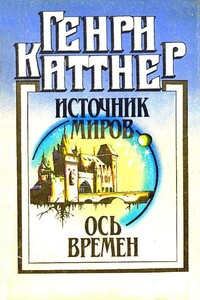 Источник миров. Ось времен