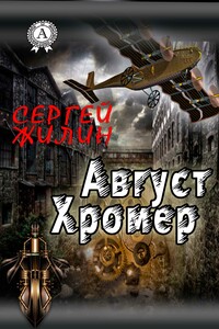 Август Хромер