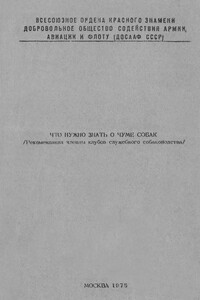 Что нужно знать о чуме собак (Рекомендации членам клубов служебного собаководства)