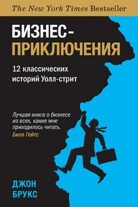 Бизнес-приключения. 12 классических историй Уолл-cтрит