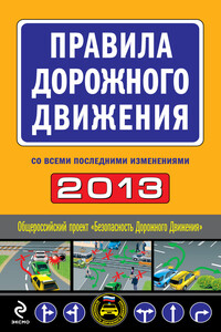 Правила дорожного движения, 2013 (со всеми последними изменениями)