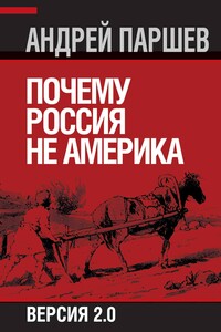 Почему Россия не Америка. Версия 2.0