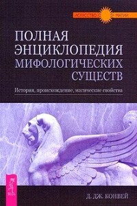 Полная энциклопедия мифологических существ. История. Происхождение. Магические свойства