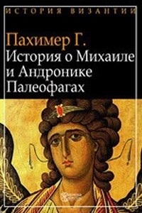 История о Михаиле и Андронике Палеологах