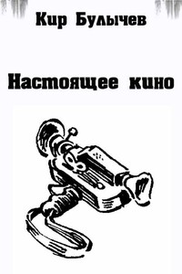 Настоящее кино