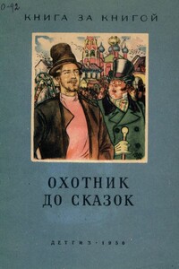 Охотник до сказок