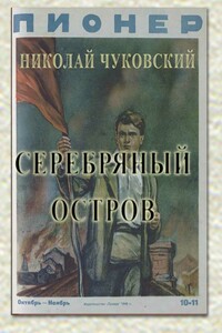 Серебряный остров