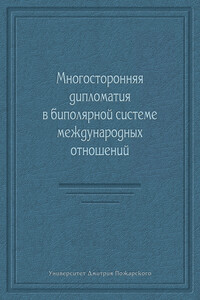 Многосторонняя дипломатия в биполярной системе международных отношений (сборник)