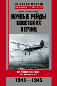 Ночные рейды советских летчиц