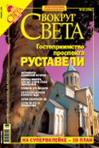 Вокруг Света 2006 № 01 (2784)