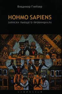Hohmo sapiens. Записки пьющего провинциала