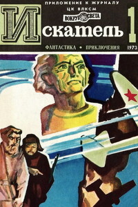 Искатель, 1973 № 01