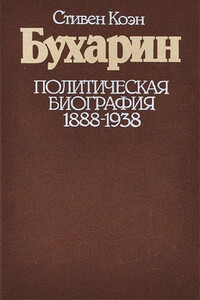 Бухарин. Политическая биография. 1888 — 1938