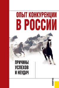 Опыт конкуренции в России: причины успехов и неудач