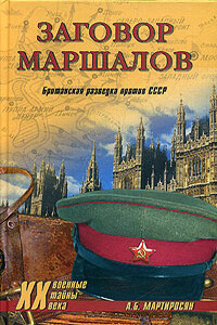 Заговор маршалов