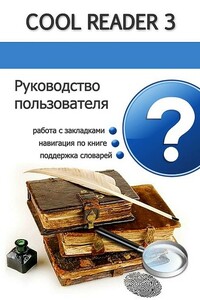 Руководство пользователя Cool Reader