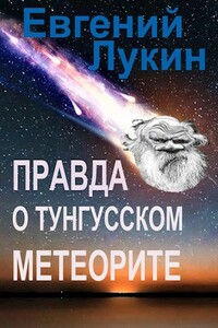 Правда о Тунгусском метеорите