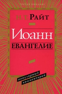 Иоанн Евангелие. Популярный комментарий