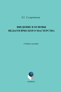 Введение в основы педагогического мастерства. Учебное пособие