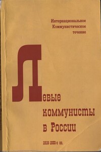 Левые коммунисты в России, 1918-1930-е гг.