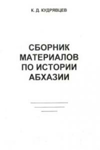 Сборник материалов по истории Абхазии