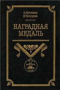 Наградная медаль. В 2-х томах. Том 2 (1917-1988)