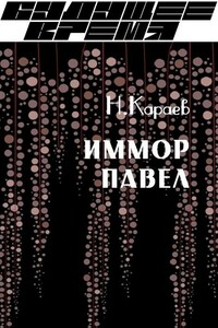 Иммор Павел