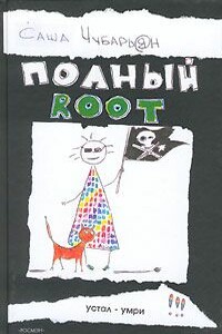 Полный root