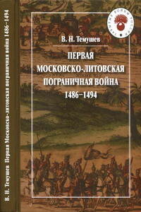 Первая Московско-литовская пограничная война, 1486-1494