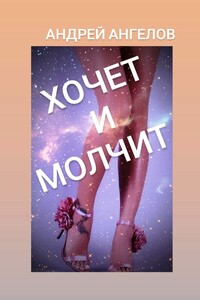 Хочет и молчит