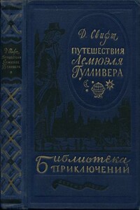 Путешествия в некоторые отдаленные страны Лемюэля Гулливера сначала хирурга, а потом капитана нескольких кораблей