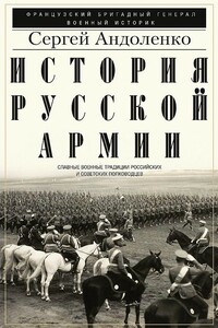 История русской армии. Cлавные военные традиции российских и советских полководцев