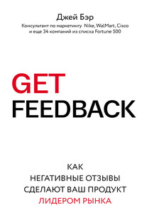 Get Feedback. Как негативные отзывы сделают ваш продукт лидером рынка