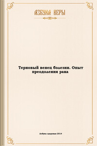 Терновый венец болезни. Опыт преодоления рака