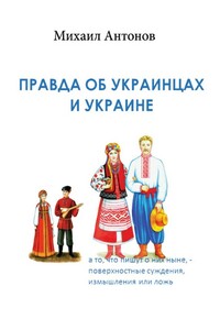 Правда об украинцах и Украине