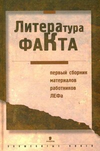 Литература факта