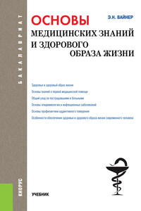 Основы медицинских знаний и здорового образа жизни