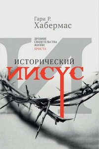 Исторический Иисус. Древние свидетельства жизни Христа