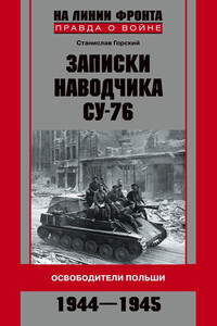 Записки наводчика СУ-76