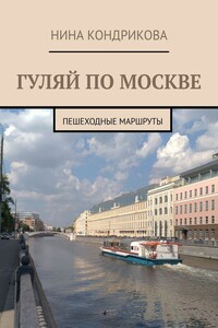 Гуляй по Москве