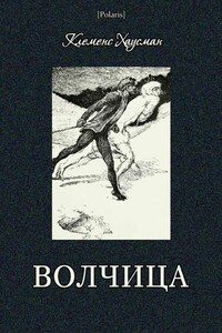 Волчица