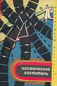 Космический госпиталь - 1972