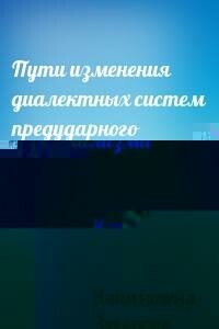 Пути изменения диалектных систем предударного вокализма